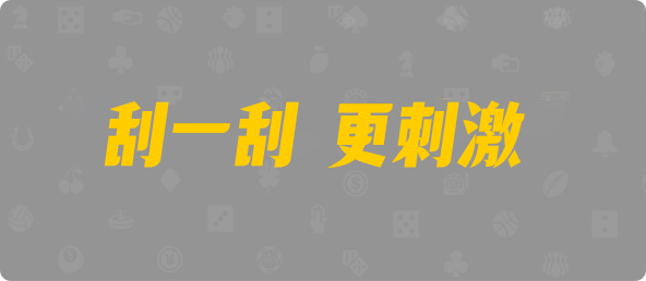 加拿大28,双项,天马算法,加拿大PC,pc开奖结果预测加拿大,加拿大28预测开奖官网咪牌,pc走势最新预测